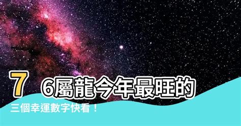 1976屬龍幸運數字|屬龍人：這些數字最吉利